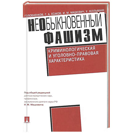 Фото Необыкновенный фашизм. Криминологическая и уголовно-правовая характеристика