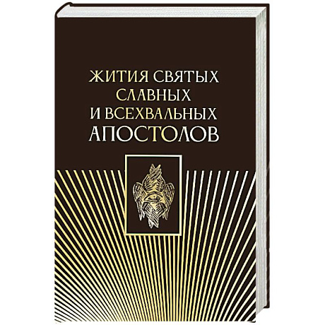 Фото Жития святых славных и всехвальных апостолов