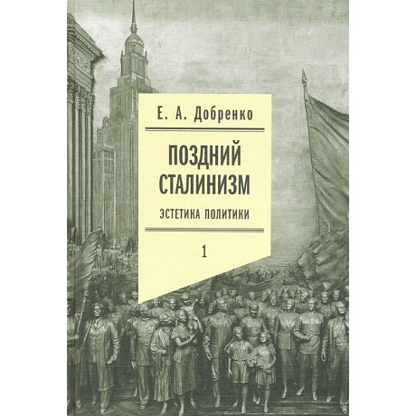 Фото Поздний сталинизм: эстетика политики. Том 1