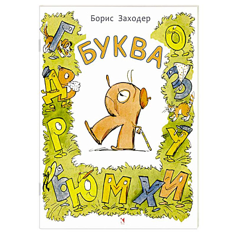 Фото Буква Я