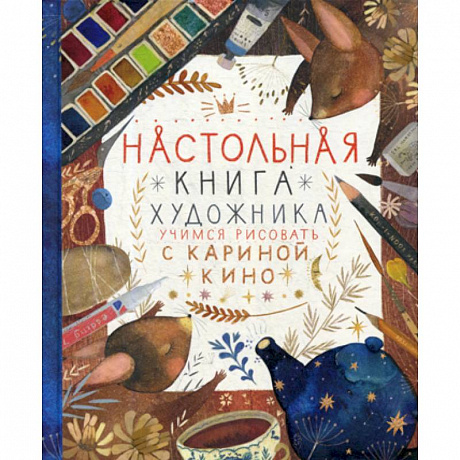 Фото Настольная книга художника