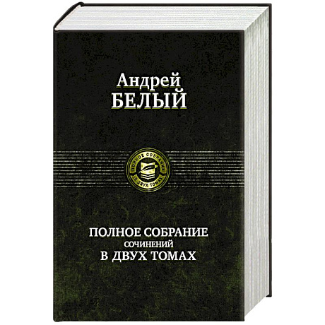 Фото Полное собрание сочинений в 2 томах. т.1