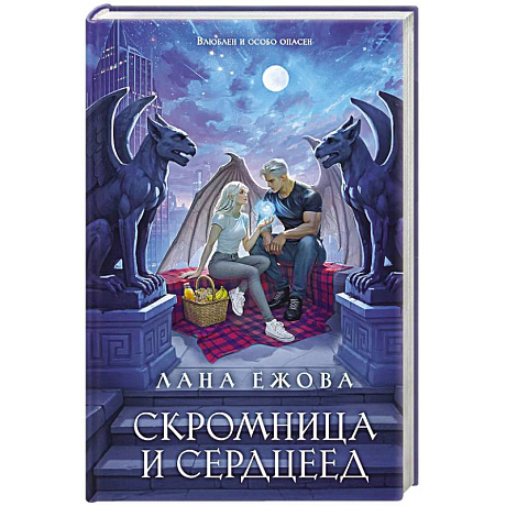 Фото Скромница и Сердцеед