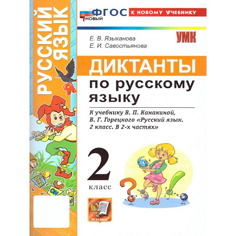Фото Русский язык. 2 класс. Диктанты к учебнику В. П. Канакиной, В. Г. Горецкого: Языканова, Савостьянова
