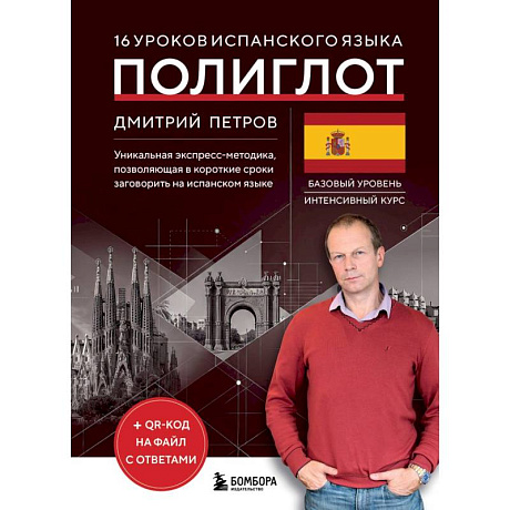 Фото 16 уроков испанского языка. Полиглот (Новое оформление)
