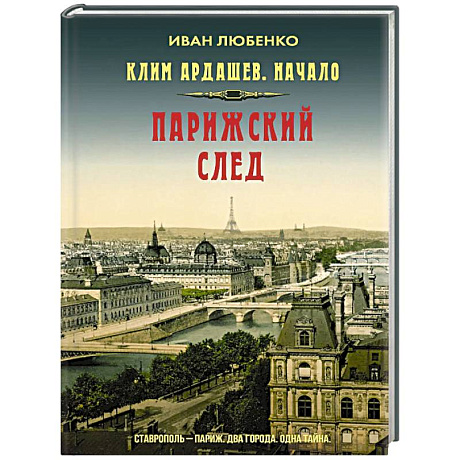 Фото Клим Ардашев. Начало. Парижский след