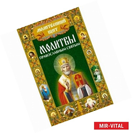 Молитвы православным святым