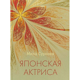 Японская актриса: рассказы и миниатюры