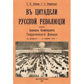 В цитадели русской революции. Записки Коменданта Таврического Дворца