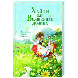 Хайди, или Волшебная долина