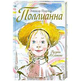 Поллианна