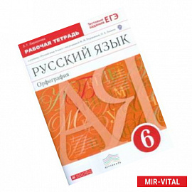 Русский язык. 6 класс. Рабочая тетрадь с тестовыми заданиями к ЕГЭ. Вертикаль. ФГОС