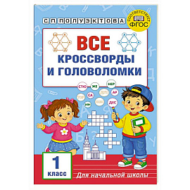 Все кроссворды и головоломки для начальной школы. 1 класс