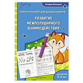 Развитие межполушарного взаимодействия: для детей 5-6 лет