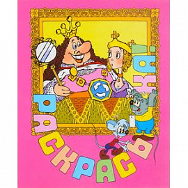 Раскрась-ка! Состязание. Выпуск 5