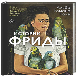 Истории Фриды: Жизнь и приключения Фриды Кало, бунтарки и изгоя