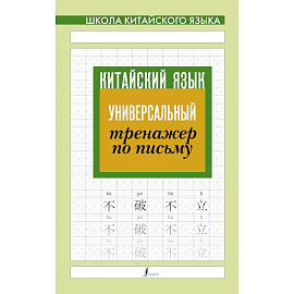 Китайский язык. Универсальный тренажер по письму