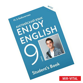 Английский язык. Enjoy English. Английский с удовольствием. 9 класс. Учебник