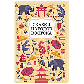 Сказки народов Востока