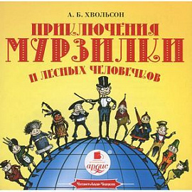 Приключения Мурзилки и лесных человечков (CDmp3)