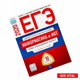 ЕГЭ-2020. Информатика и ИКТ. Типовые экзаменационные варианты. 10 вариантов