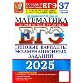 ЕГЭ-2025. Математика. Профильный уровень. 37 вариантов. Типовые варианты экзаменационных заданий