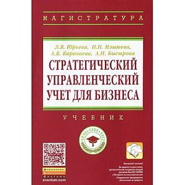 Стратегический управленческий учет для бизнеса