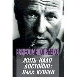 Жить надо достойно. Олег Куваев