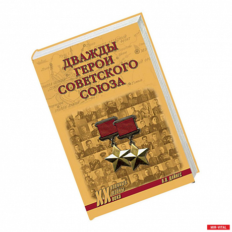 Фото Дважды Герои Советского Союза