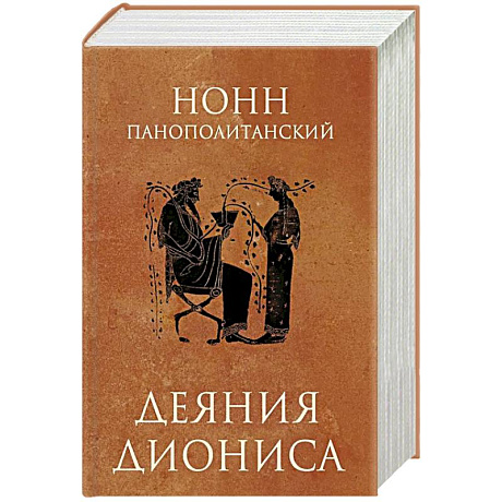 Фото Деяния Диониса: эпическая поэма