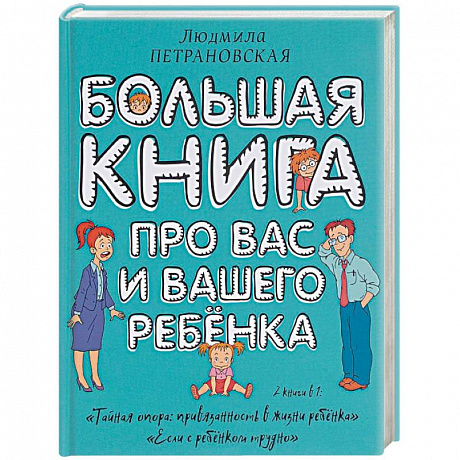 Фото Большая книга про вас и вашего ребенка