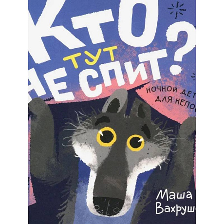 Фото Кто тут не спит? Ночной детектив для непосед