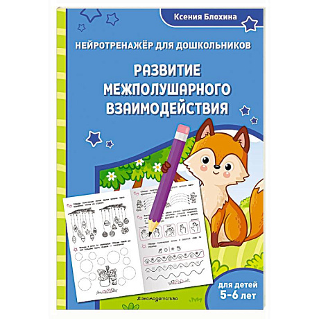 Фото Развитие межполушарного взаимодействия: для детей 5-6 лет