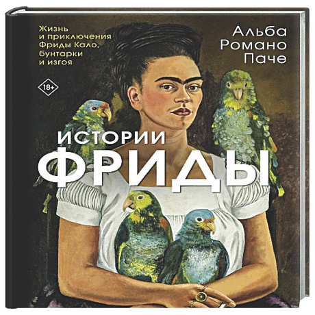 Фото Истории Фриды: Жизнь и приключения Фриды Кало, бунтарки и изгоя