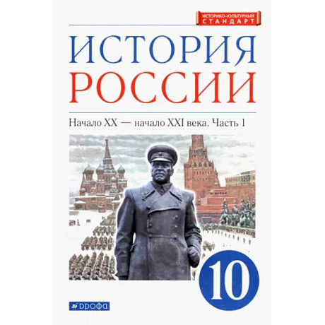 Фото История России. Начало XX - начало XXI в. 10 класс. Учебник. Углубленный уровень. Часть 1