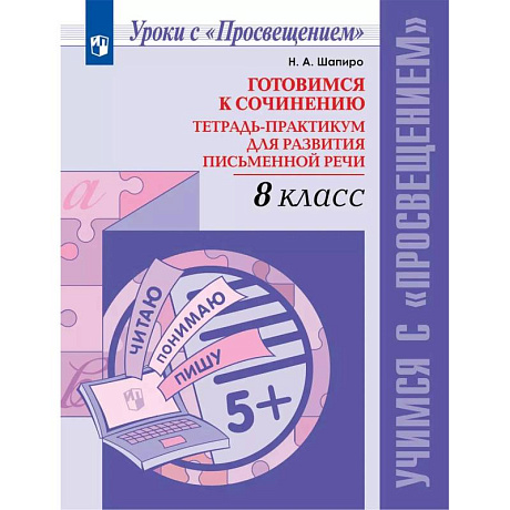 Фото Готовимся к сочинению. Тетрадь-практикум для развития письменной речи. 8 класс