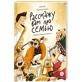 Расскажу вам про семью