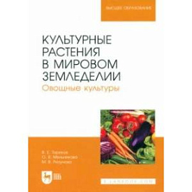 Культурные растения в мировом земледелии. Овощные культуры. Учебное пособие для вузов