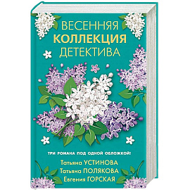 Весенняя коллекция детектива