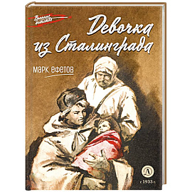 Девочка из Сталинграда