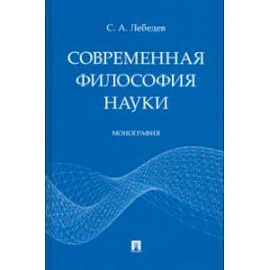 Современная философия науки. Монография