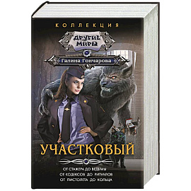 Участковый
