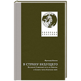 В страну будущего.Великий Северный путь из Европы в Сибирь через Карское море