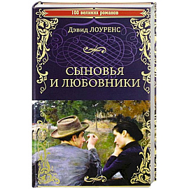 Сыновья и любовники