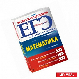 ЕГЭ. Математика 