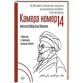 Камера №14. Автобиография и воспоминания, записанные высшим руководителем Ирана аятоллой Хаменеи