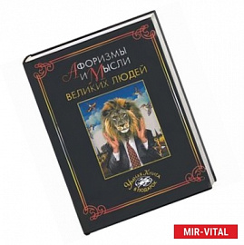 Афоризмы и мысли великих людей