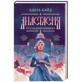 Анастасия. Последняя княжна