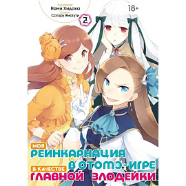 Моя реинкарнация в отомэ-игре в качестве главной злодейки. Т. 2: манга