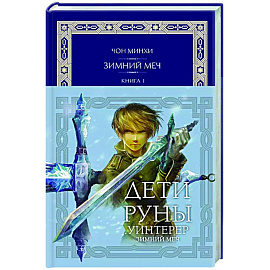 Дети Руны. Уинтерер. Зимний меч. Книга 1